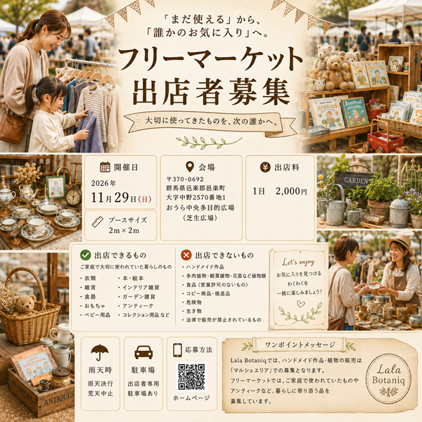 LaLa Botaniq フリーマーケット出店者募集 | 2026年11月29日(日)群馬県邑楽町