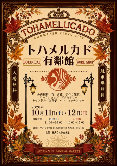 トハメルカド有鄰館,群馬県有鄰館マルシェ,ボタニカルマルシェ,手作り市,ボタニカルフェス,植物イベント,有鄰館イベント,桐生市植物イベント,手作り市,ハンドメイド,蚤の市,フリーマーケット,栃木県イベント,栃木県マルシェ,植物イベント,主催株式会社多肉永遠